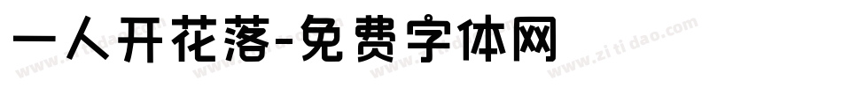一人开花落字体转换