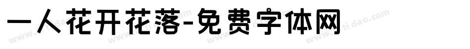 一人花开花落字体转换