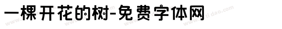 一棵开花的树字体转换