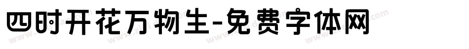 四时开花万物生字体转换