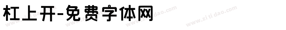 杠上开字体转换