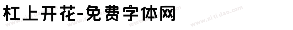 杠上开花字体转换
