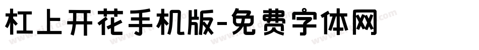 杠上开花手机版字体转换