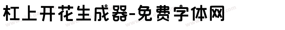 杠上开花生成器字体转换