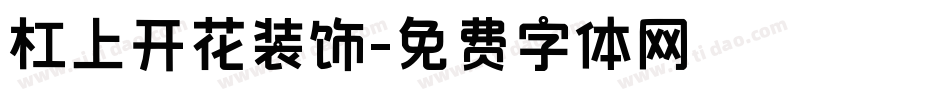 杠上开花装饰字体转换