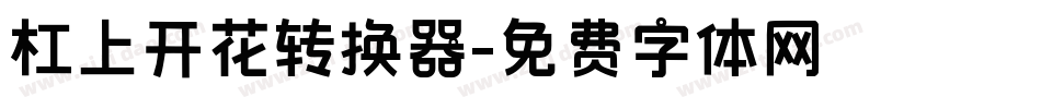 杠上开花转换器字体转换