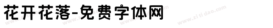 花开花落字体转换
