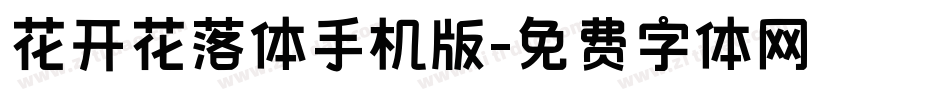 花开花落体手机版字体转换