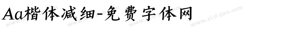 Aa楷体减细字体转换