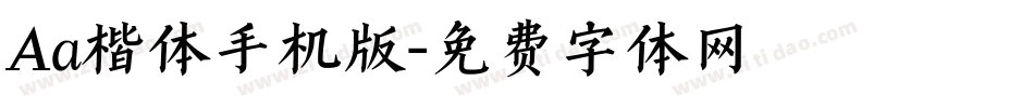 Aa楷体手机版字体转换