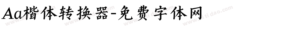 Aa楷体转换器字体转换