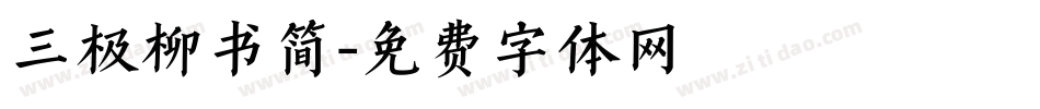 三极柳书简字体转换