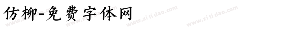 仿柳字体转换
