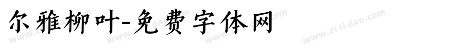 尔雅柳叶字体转换
