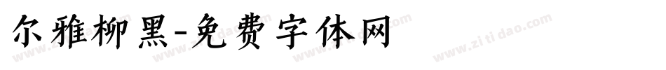 尔雅柳黑字体转换