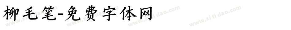 柳毛笔字体转换