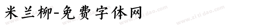 米兰柳字体转换