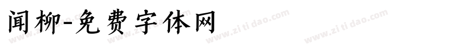 闻柳字体转换