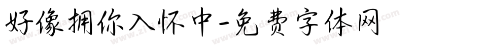 好像拥你入怀中字体转换
