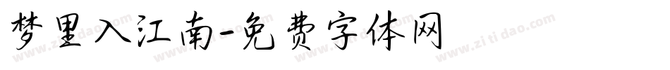 梦里入江南字体转换