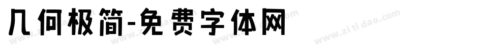 几何极简字体转换
