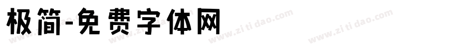 极简字体转换