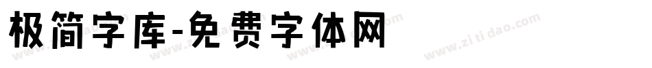极简字库字体转换