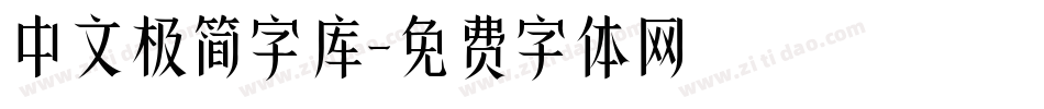 中文极简字库字体转换