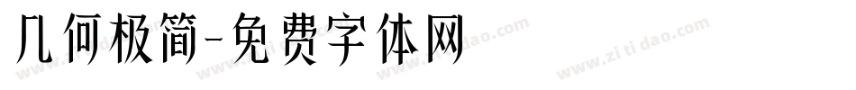 几何极简字体转换