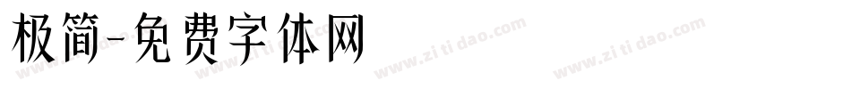 极简字体转换