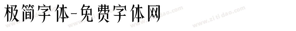 极简字体字体转换