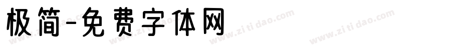 极简字体转换
