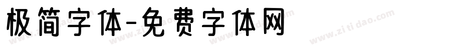 极简字体字体转换