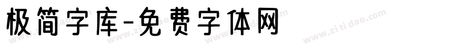 极简字库字体转换