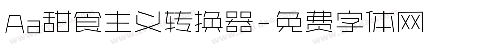 Aa甜食主义转换器字体转换