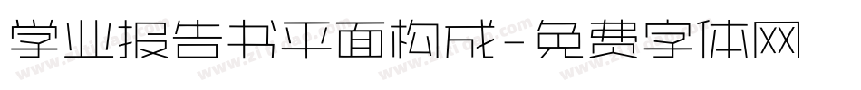 学业报告书平面构成字体转换