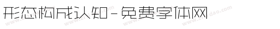 形态构成认知字体转换