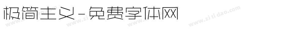 极简主义字体转换