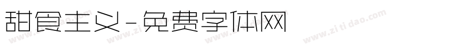 甜食主义字体转换