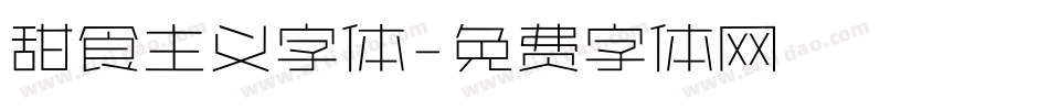 甜食主义字体字体转换