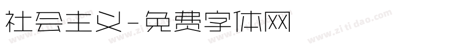 社会主义字体转换
