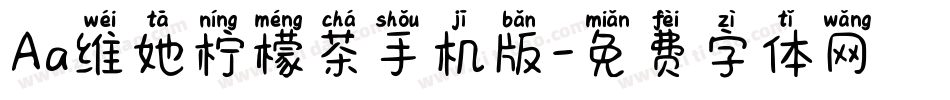 Aa维她柠檬茶手机版字体转换