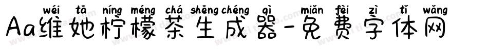 Aa维她柠檬茶生成器字体转换