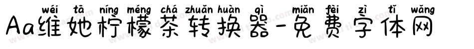 Aa维她柠檬茶转换器字体转换