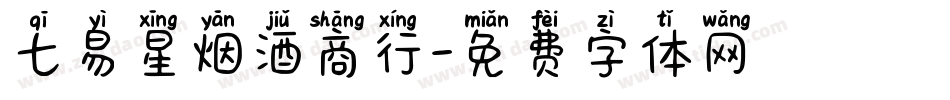 七易星烟酒商行字体转换