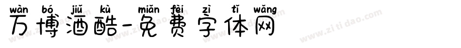 万博酒酷字体转换