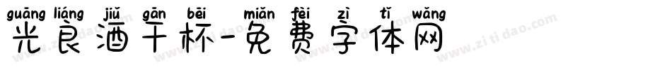 光良酒干杯字体转换
