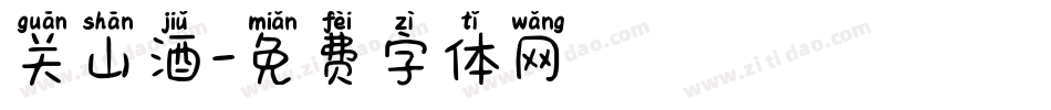 关山酒字体转换