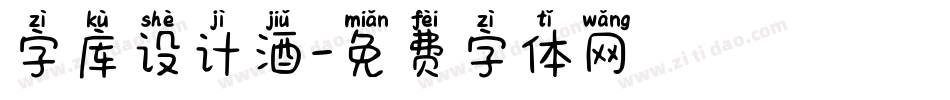 字库设计酒字体转换