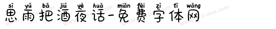 思雨把酒夜话字体转换